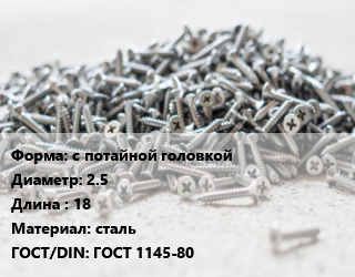 Шуруп с потайной головкой 2.5х18 сталь ГОСТ: ГОСТ 1145-80, кг, по запросу цена от 348.08 ₼ / кг, где купить, условия доставки в Баку и Бакинская области